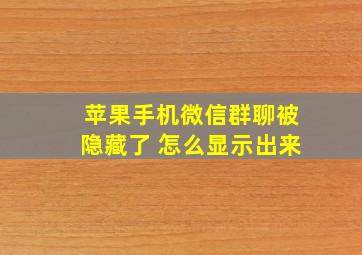 苹果手机微信群聊被隐藏了 怎么显示出来